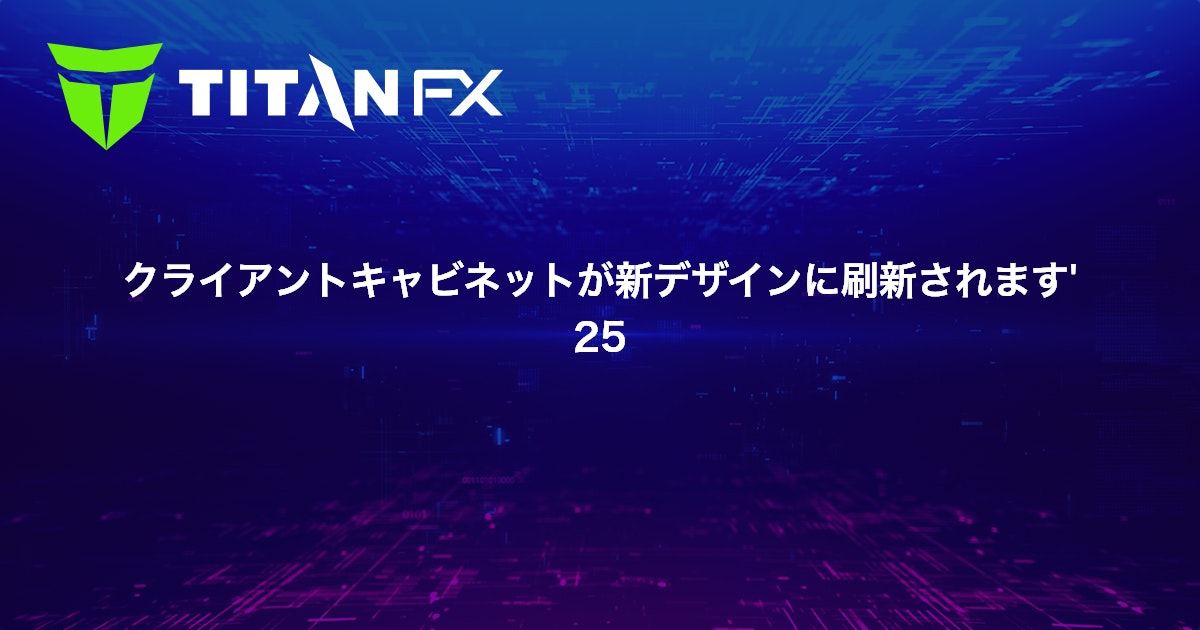 クライアントキャビネットが新デザインに刷新されます'25